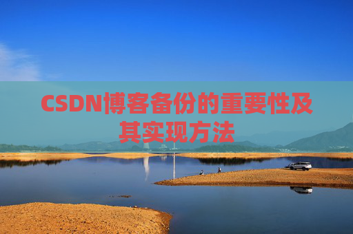 CSDN博客备份的重要性及其实现方法